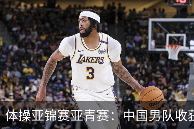 体操亚锦赛亚青赛：中国男队收获6枚金牌
