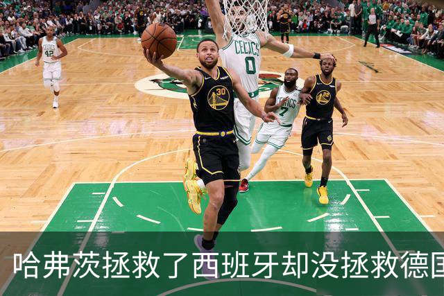 哈弗茨拯救了西班牙却没拯救德国 西媒：谢谢啊！