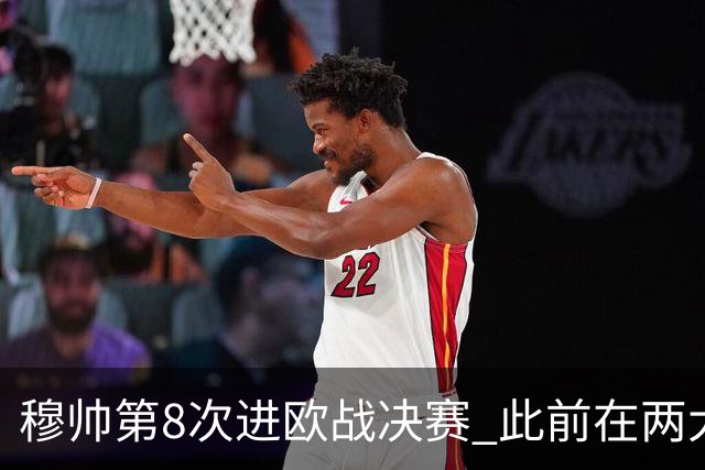 穆帅第8次进欧战决赛 此前在两大杯赛决赛全胜