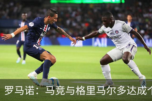 罗马诺：马竞与格里马尔多达成个人协议 李刚仁同样谈妥个人条款