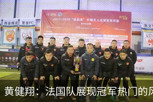 黄健翔：法国队展现冠军热门的风采 看好姆巴佩加冕世界杯射手王