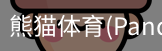 熊猫体育官网